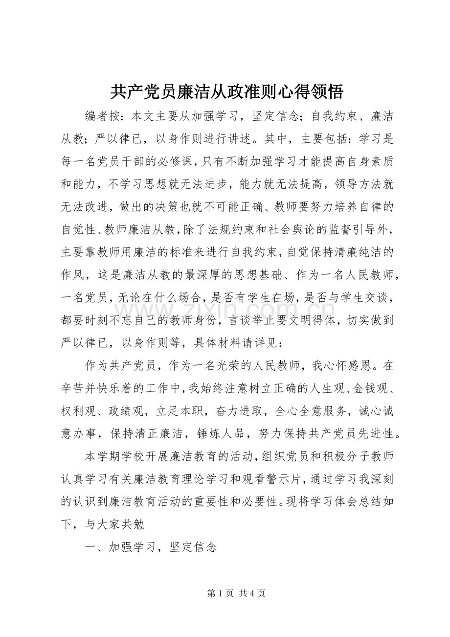 共产党员廉洁从政准则心得领悟.docx_第1页