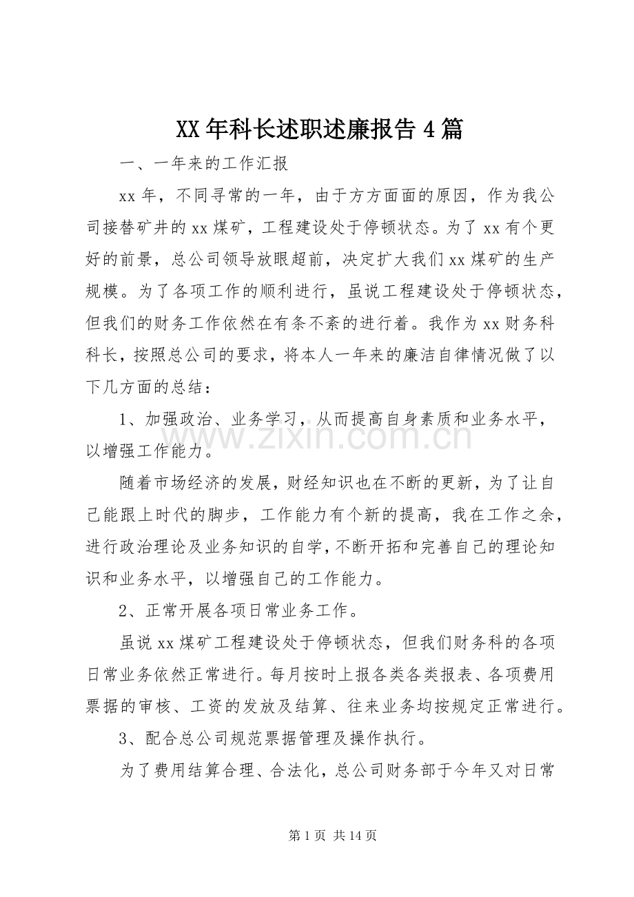 XX年科长述职述廉报告4篇.docx_第1页