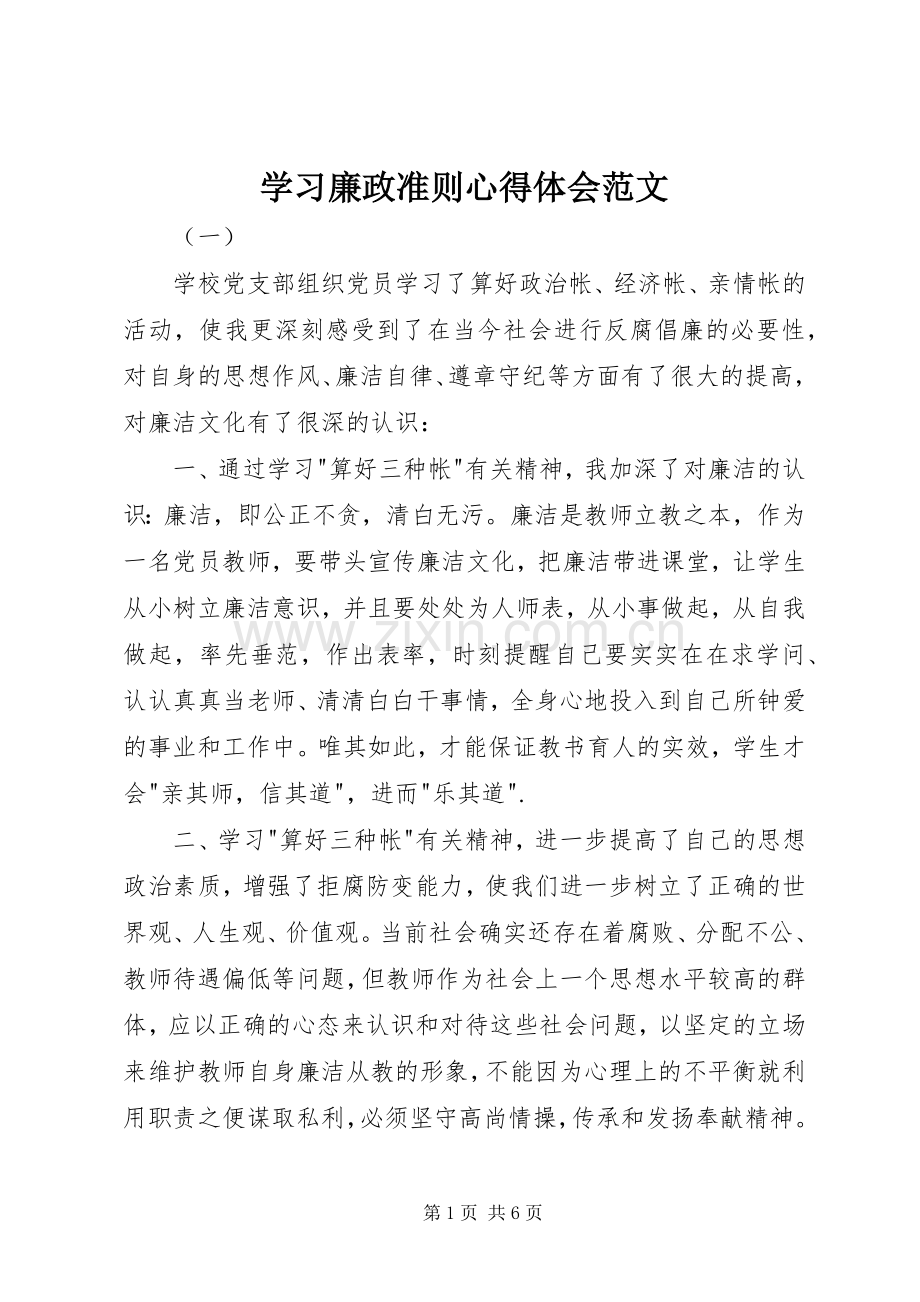 学习廉政准则心得体会范文.docx_第1页