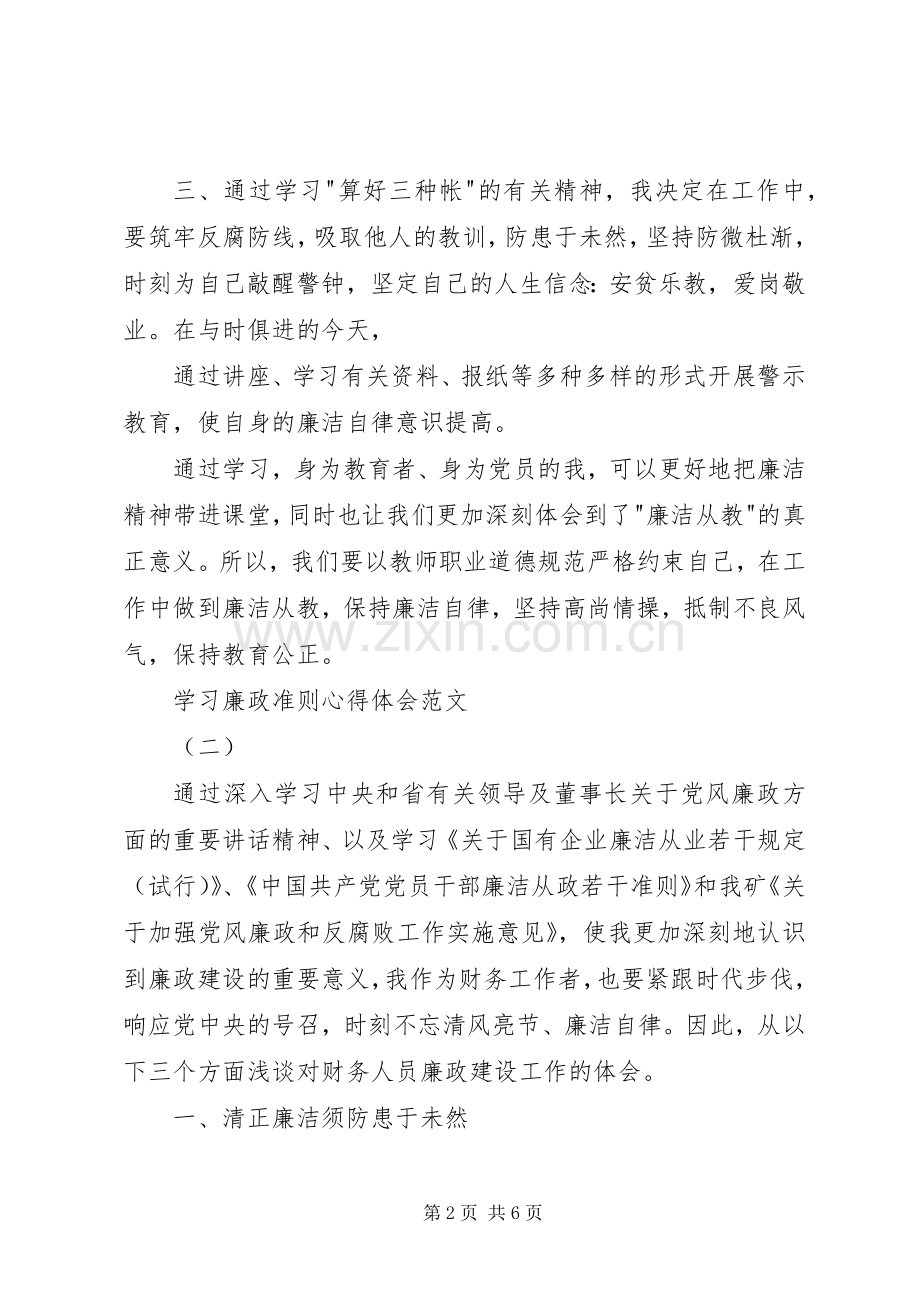 学习廉政准则心得体会范文.docx_第2页