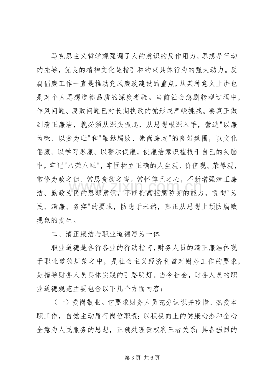 学习廉政准则心得体会范文.docx_第3页