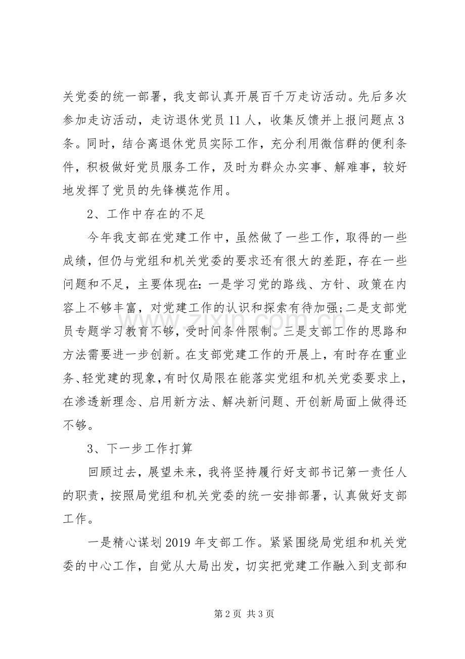 党支部书记XX年抓党建工作述职报告.docx_第2页