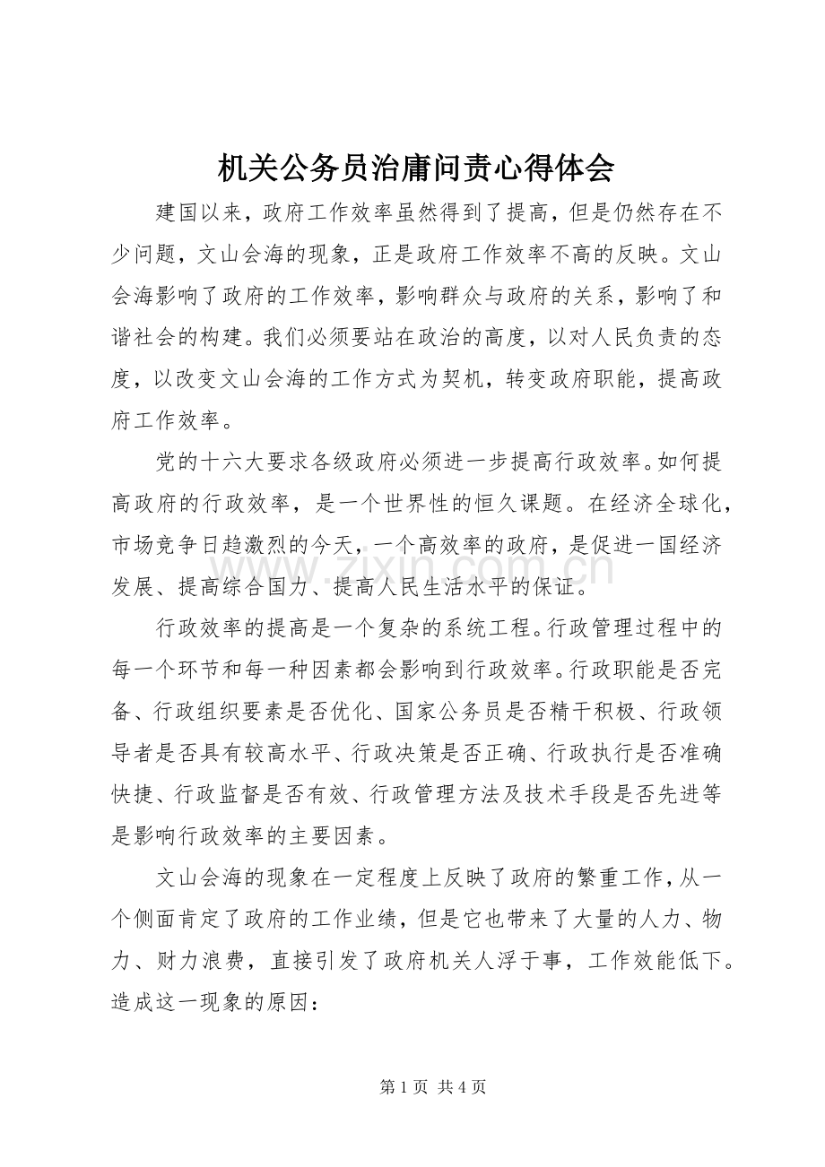 机关公务员治庸问责心得体会.docx_第1页