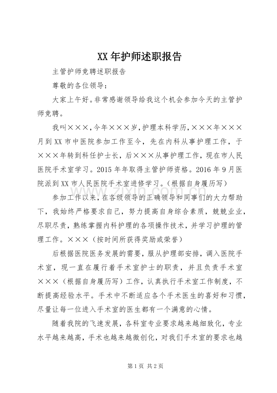 XX年护师述职报告.docx_第1页