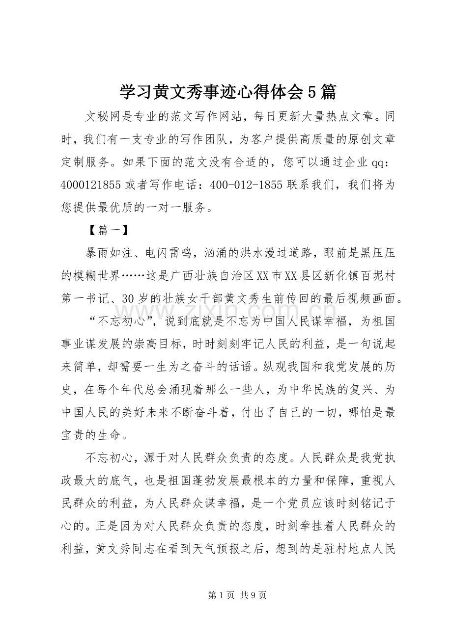 学习黄文秀事迹心得体会5篇.docx_第1页