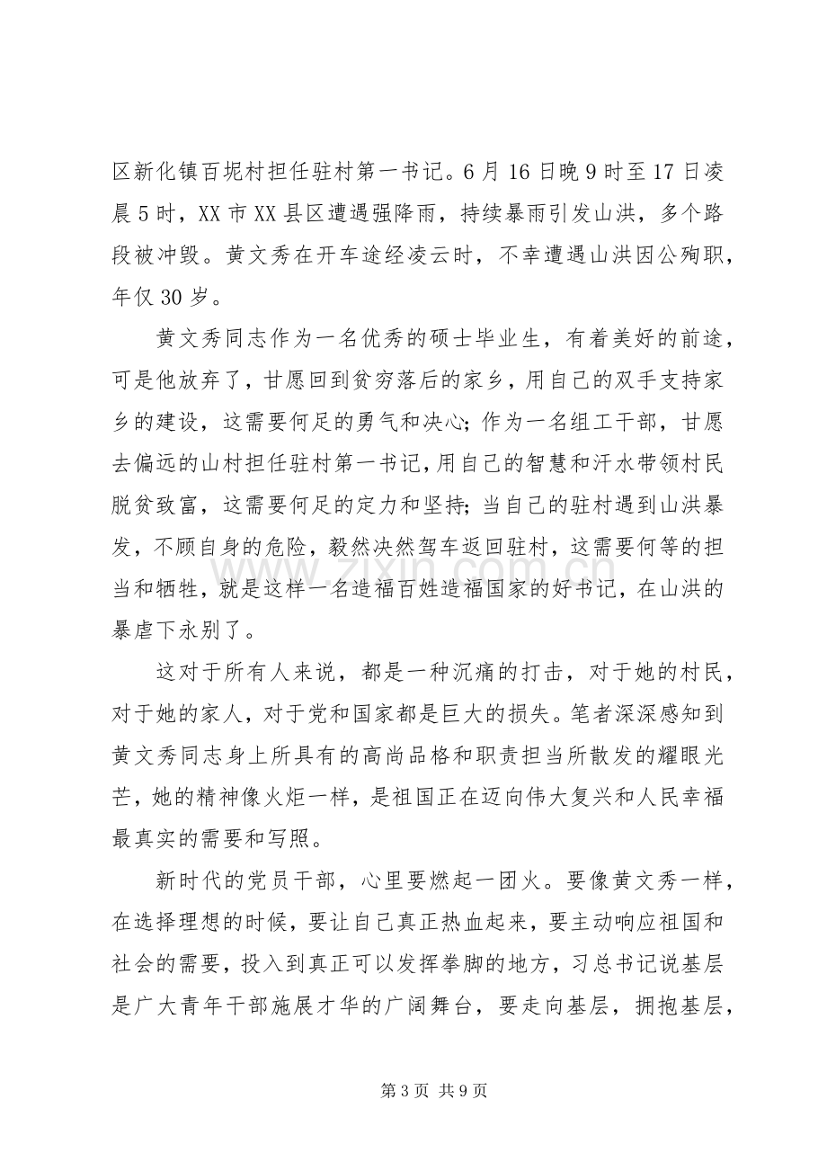 学习黄文秀事迹心得体会5篇.docx_第3页