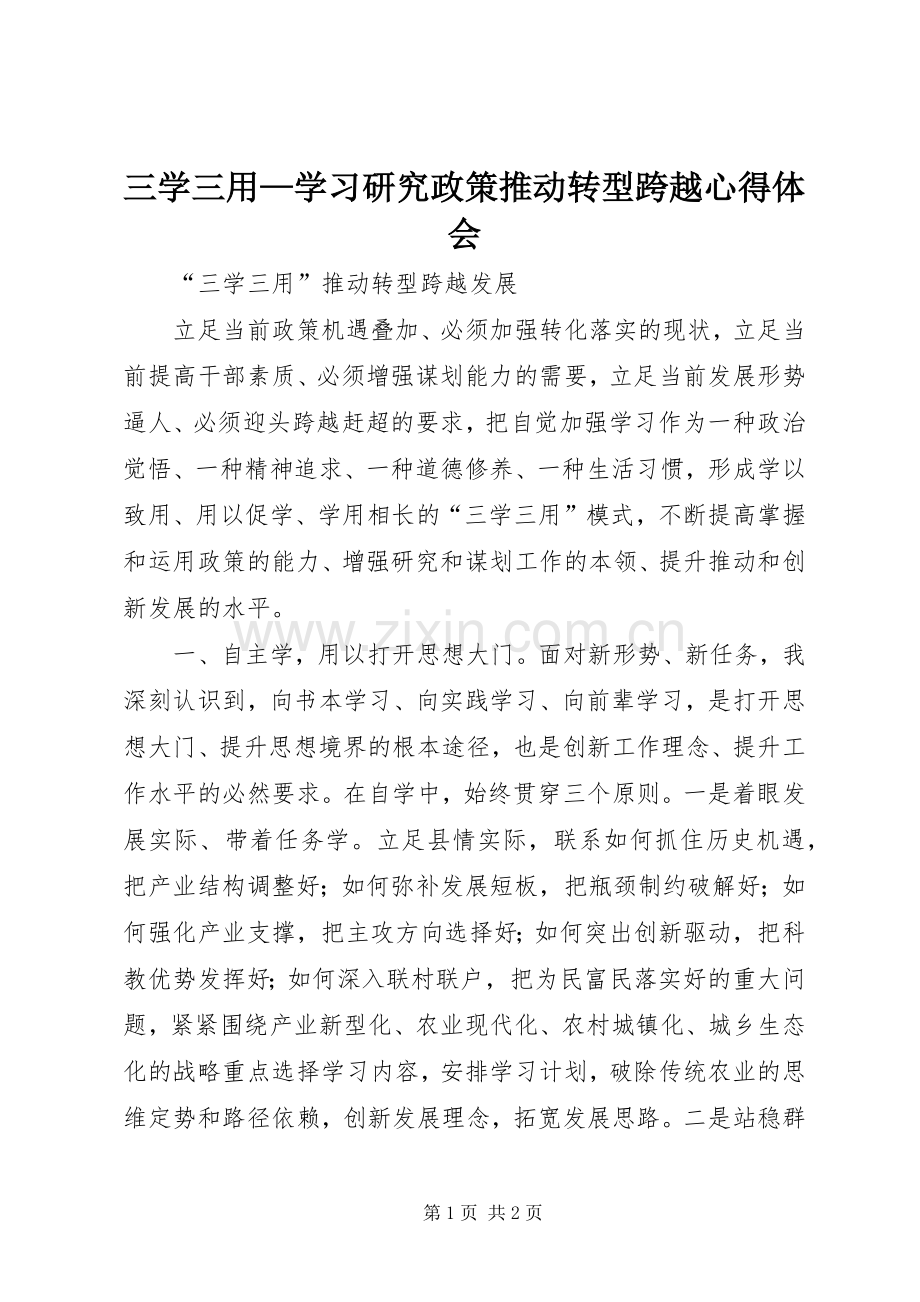 三学三用—学习研究政策推动转型跨越心得体会.docx_第1页