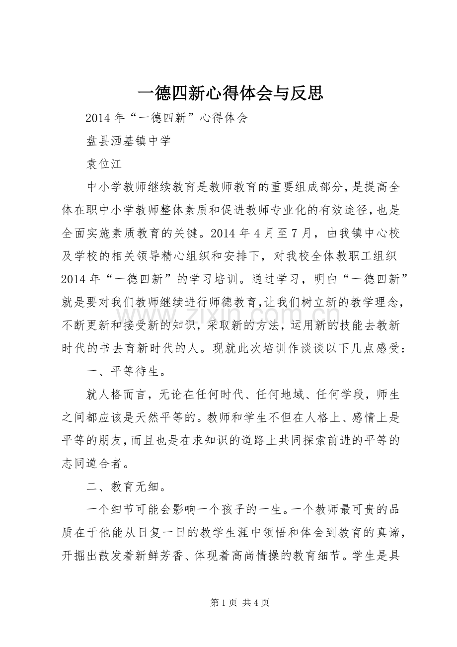 一德四新心得体会与反思.docx_第1页