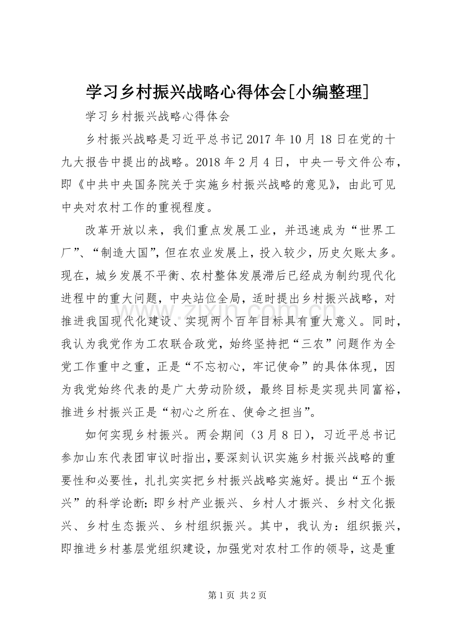 学习乡村振兴战略心得体会[小编整理].docx_第1页