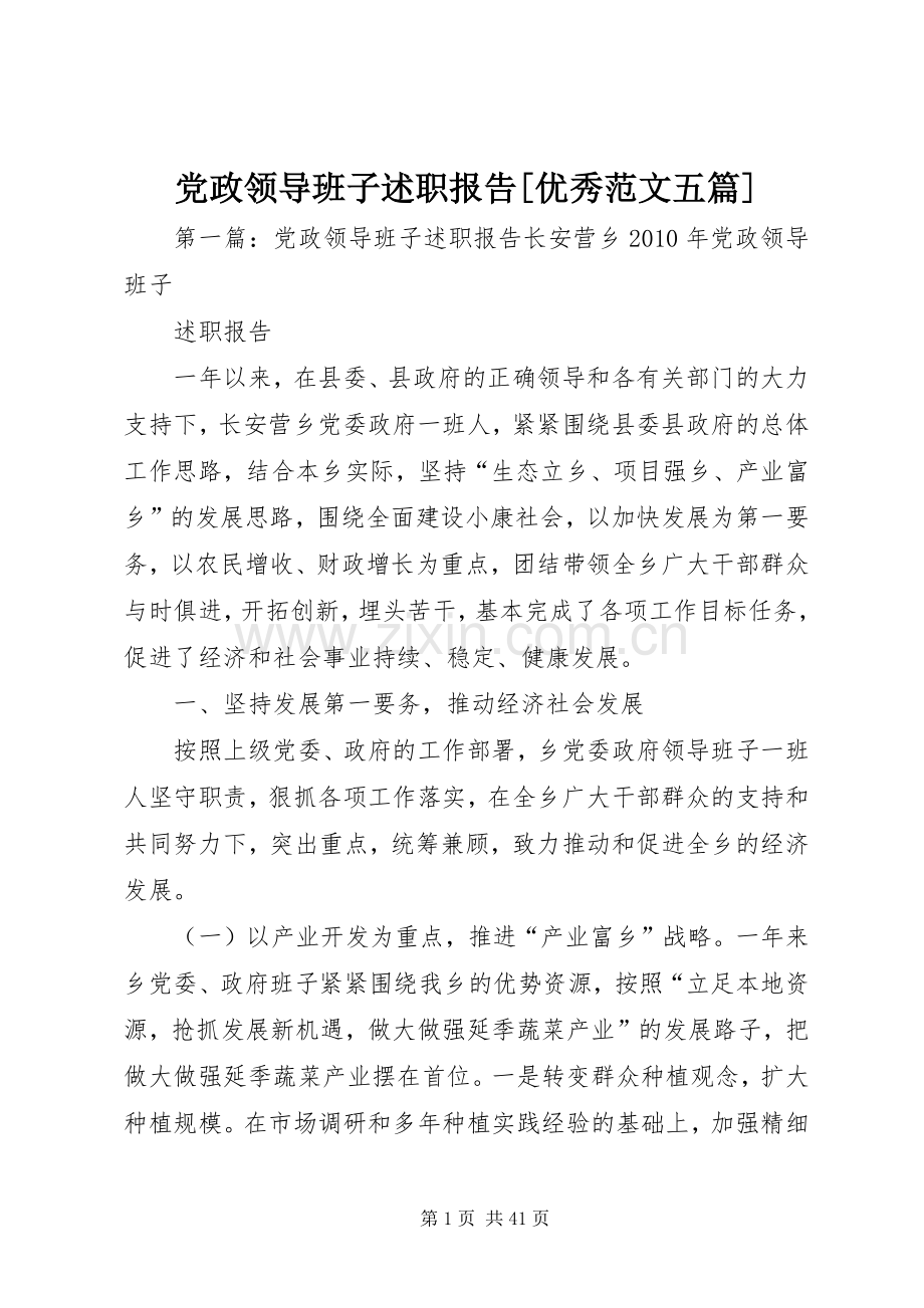 党政领导班子述职报告[优秀范文五篇].docx_第1页