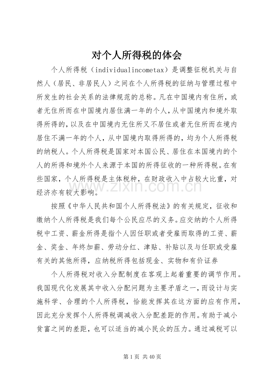 对个人所得税的体会.docx_第1页