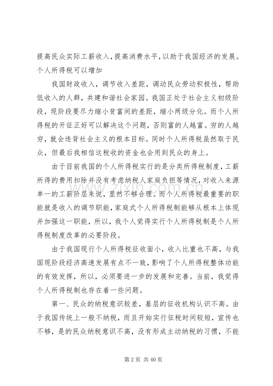 对个人所得税的体会.docx_第2页