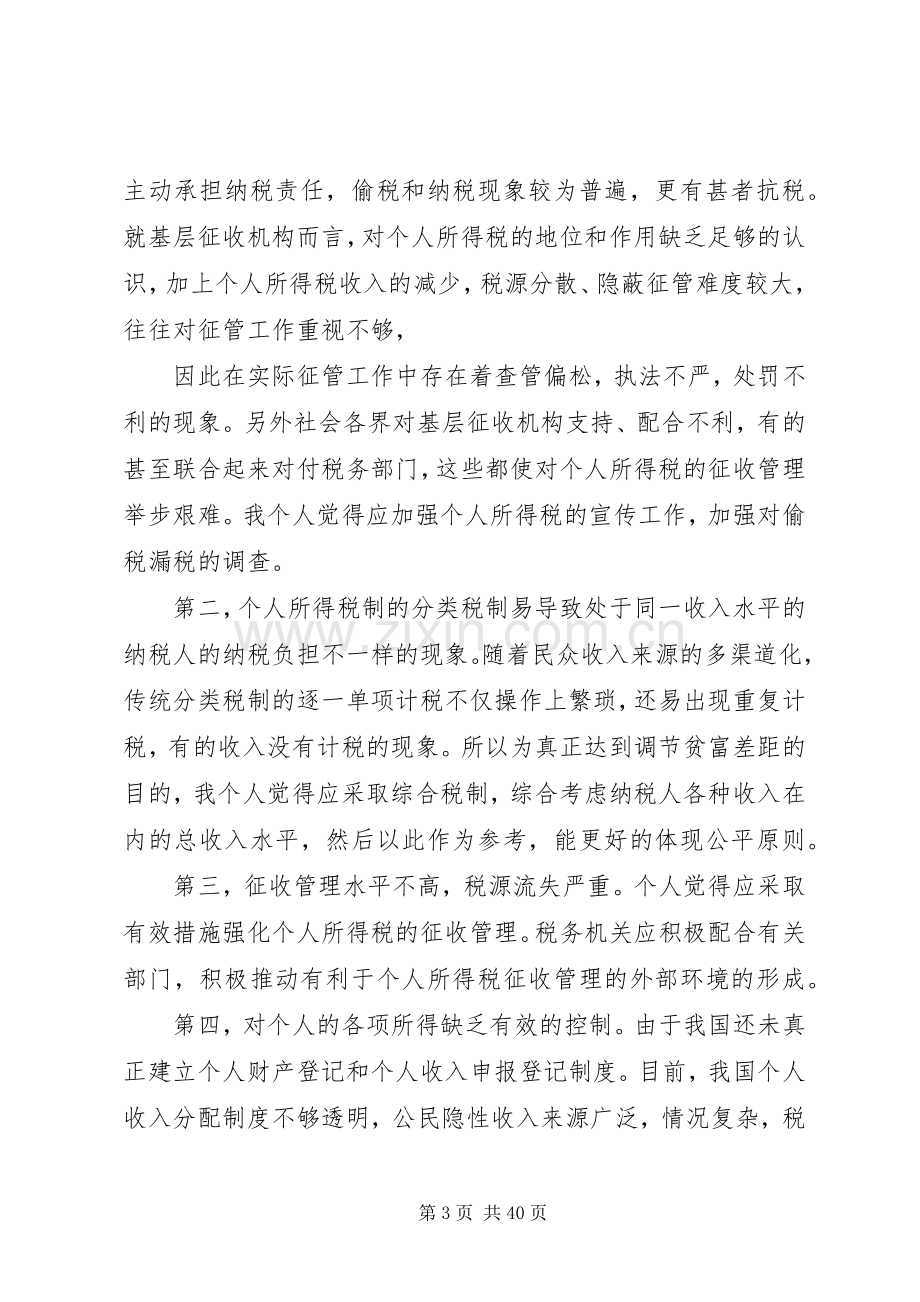 对个人所得税的体会.docx_第3页