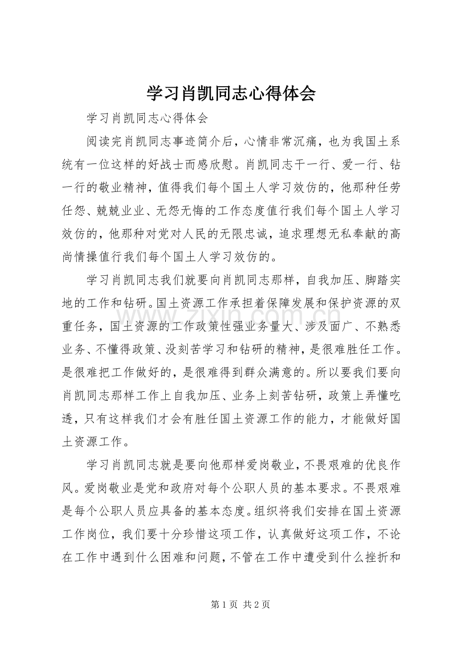 学习肖凯同志心得体会.docx_第1页