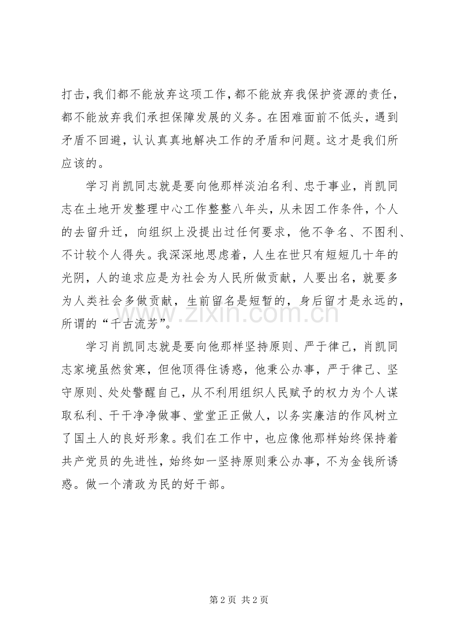 学习肖凯同志心得体会.docx_第2页