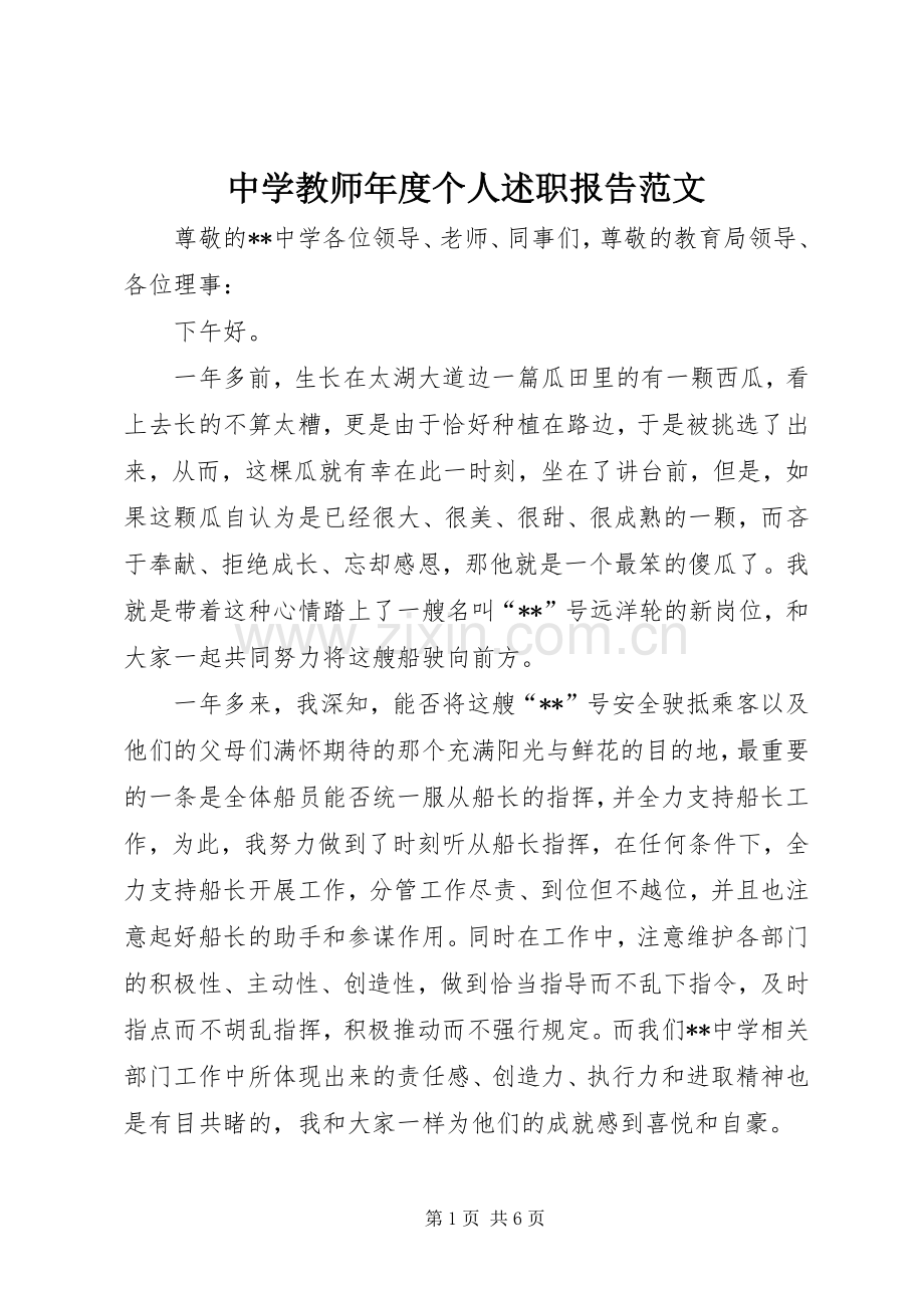 中学教师年度个人述职报告范文.docx_第1页