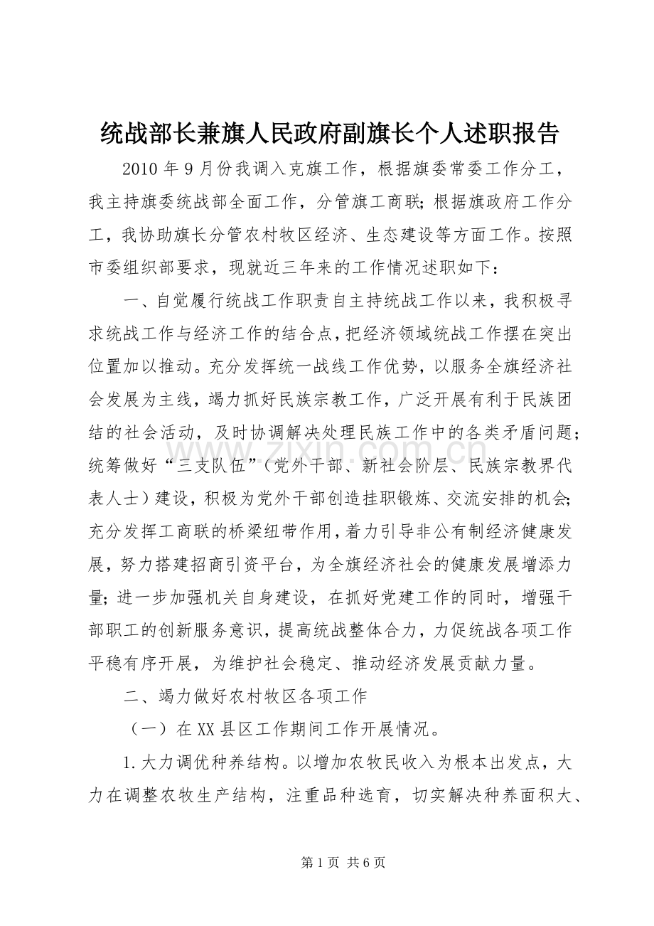 统战部长兼旗人民政府副旗长个人述职报告.docx_第1页