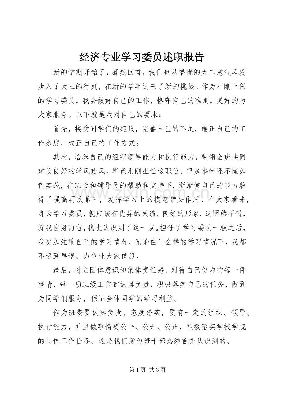 经济专业学习委员述职报告.docx_第1页