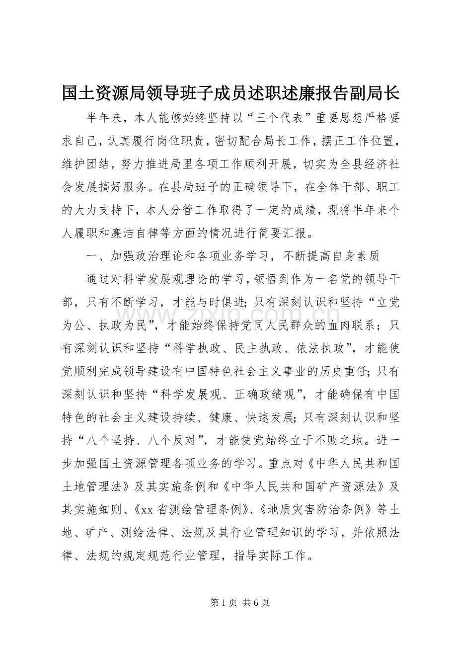 国土资源局领导班子成员述职述廉报告副局长.docx_第1页