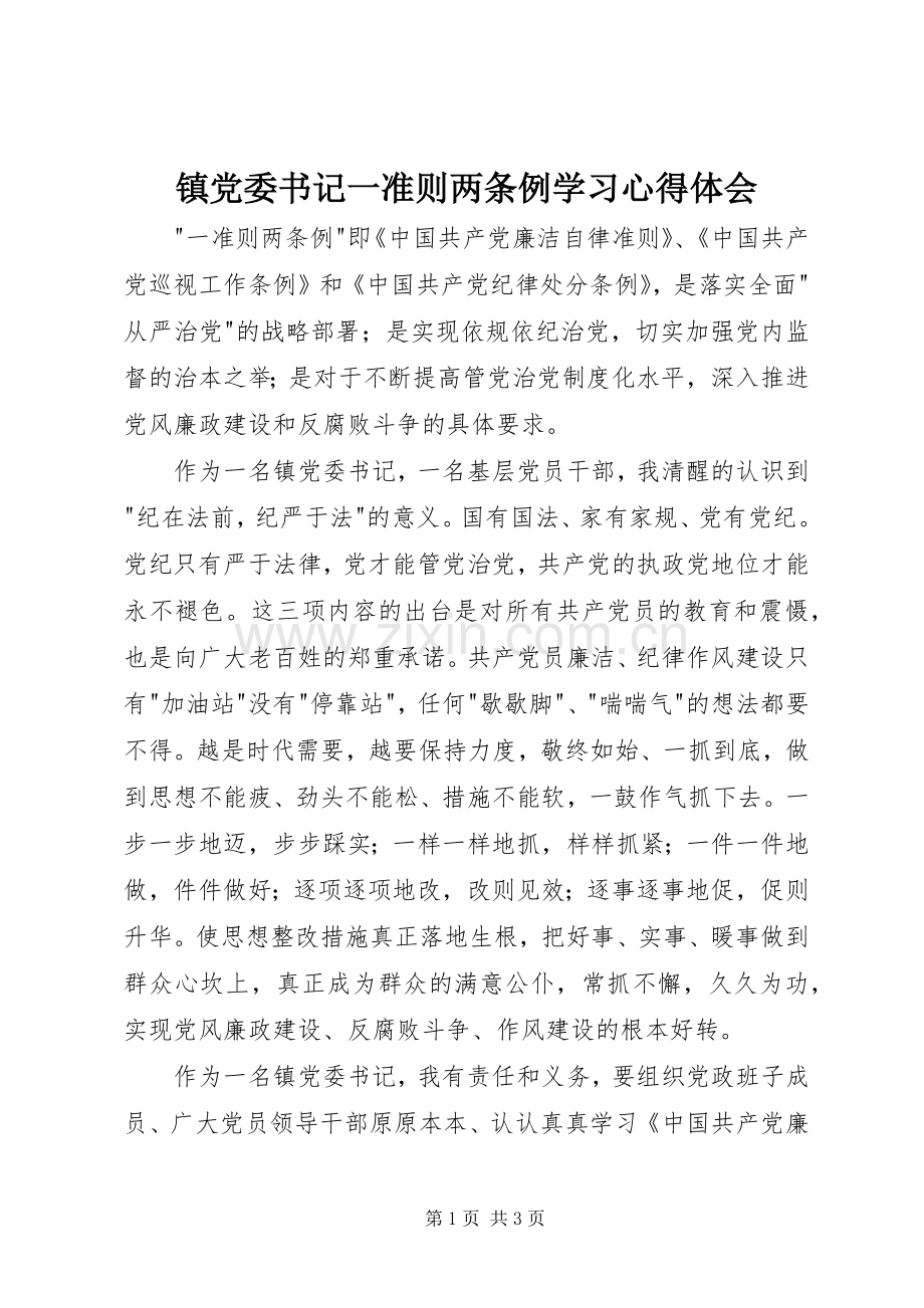 镇党委书记一准则两条例学习心得体会.docx_第1页