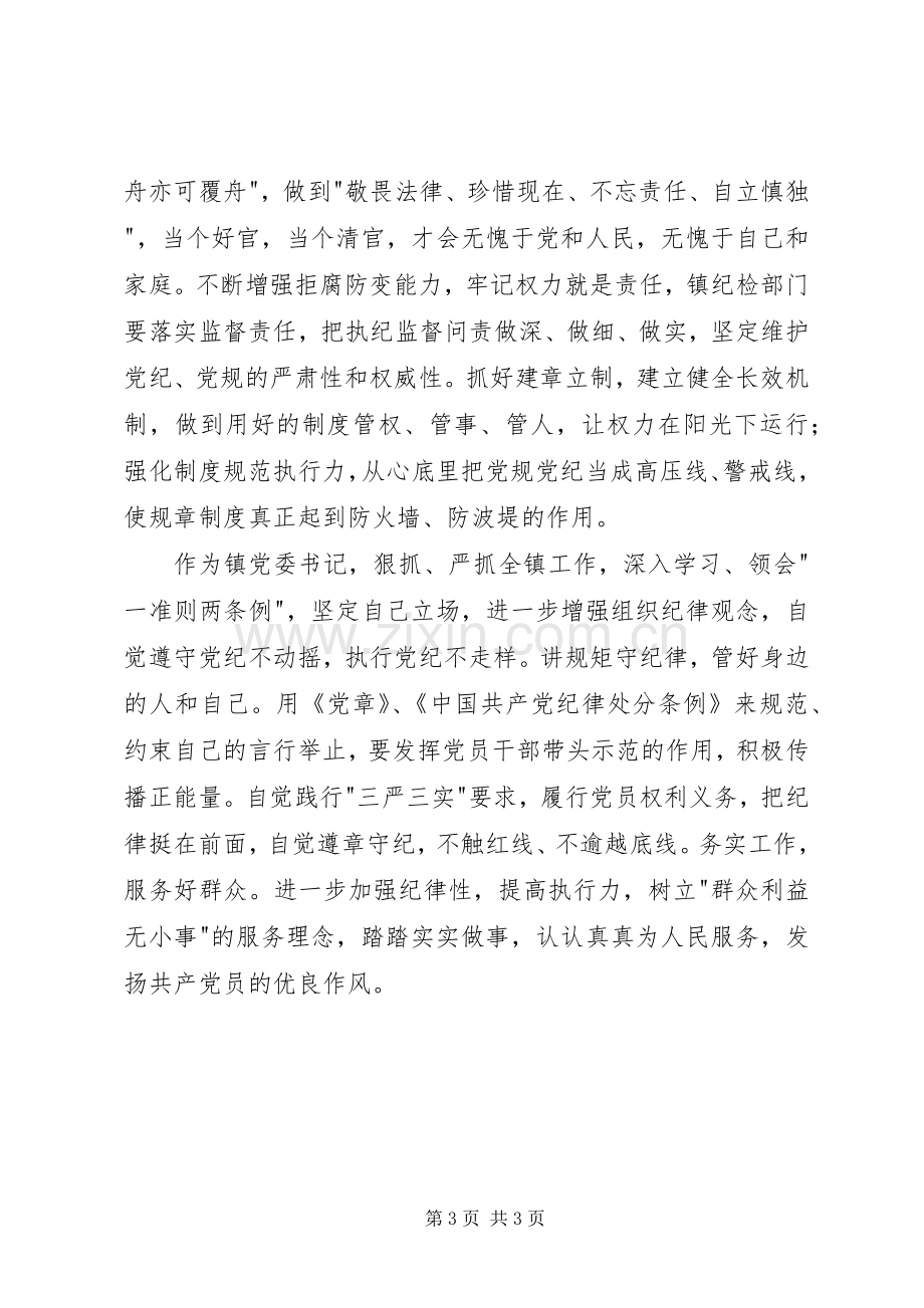 镇党委书记一准则两条例学习心得体会.docx_第3页