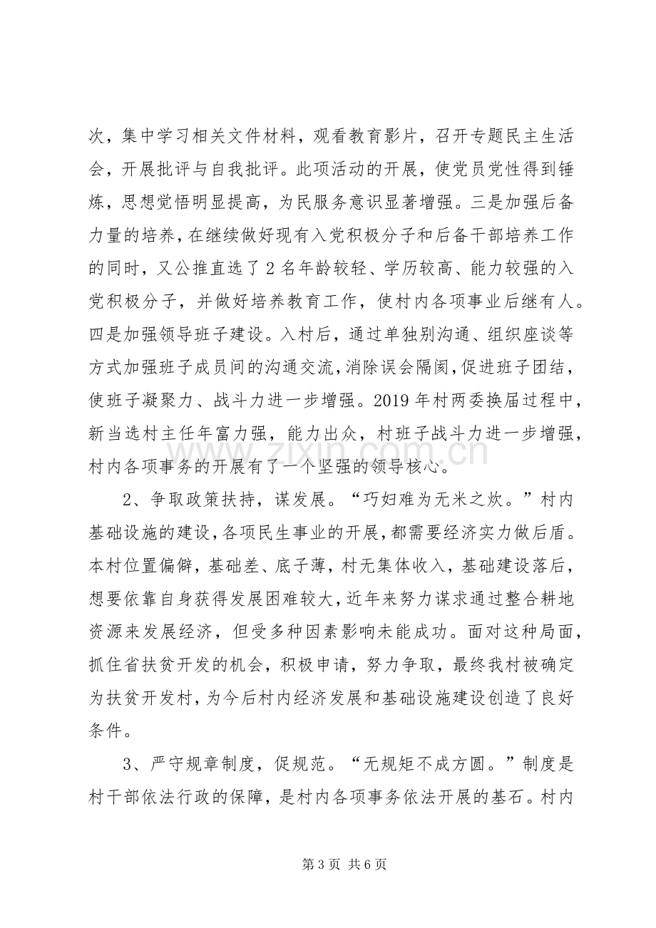 XX年驻村任职第一书记述职报告.docx_第3页