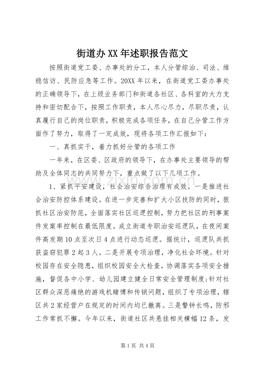 街道办XX年述职报告范文.docx_第1页