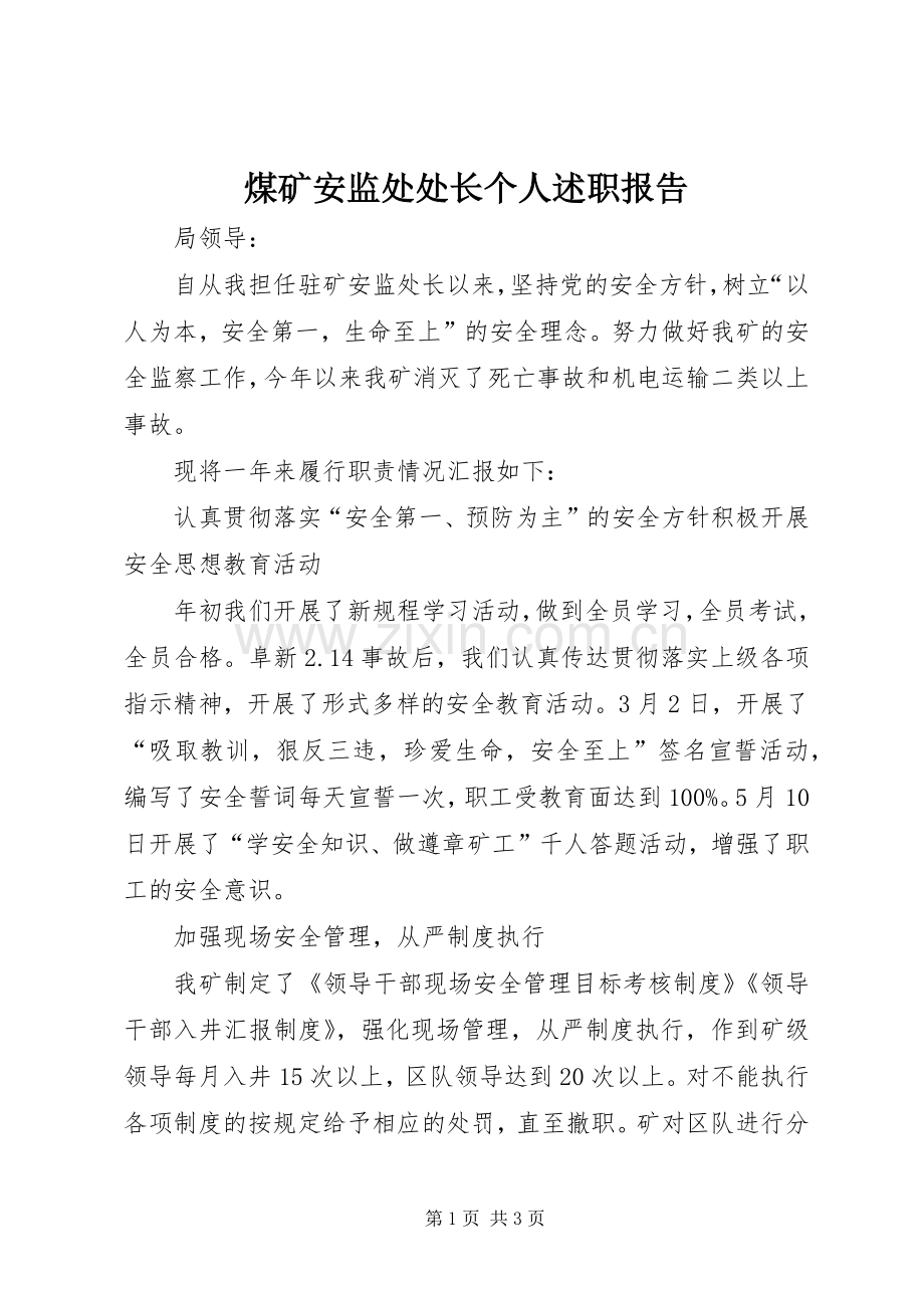 煤矿安监处处长个人述职报告.docx_第1页