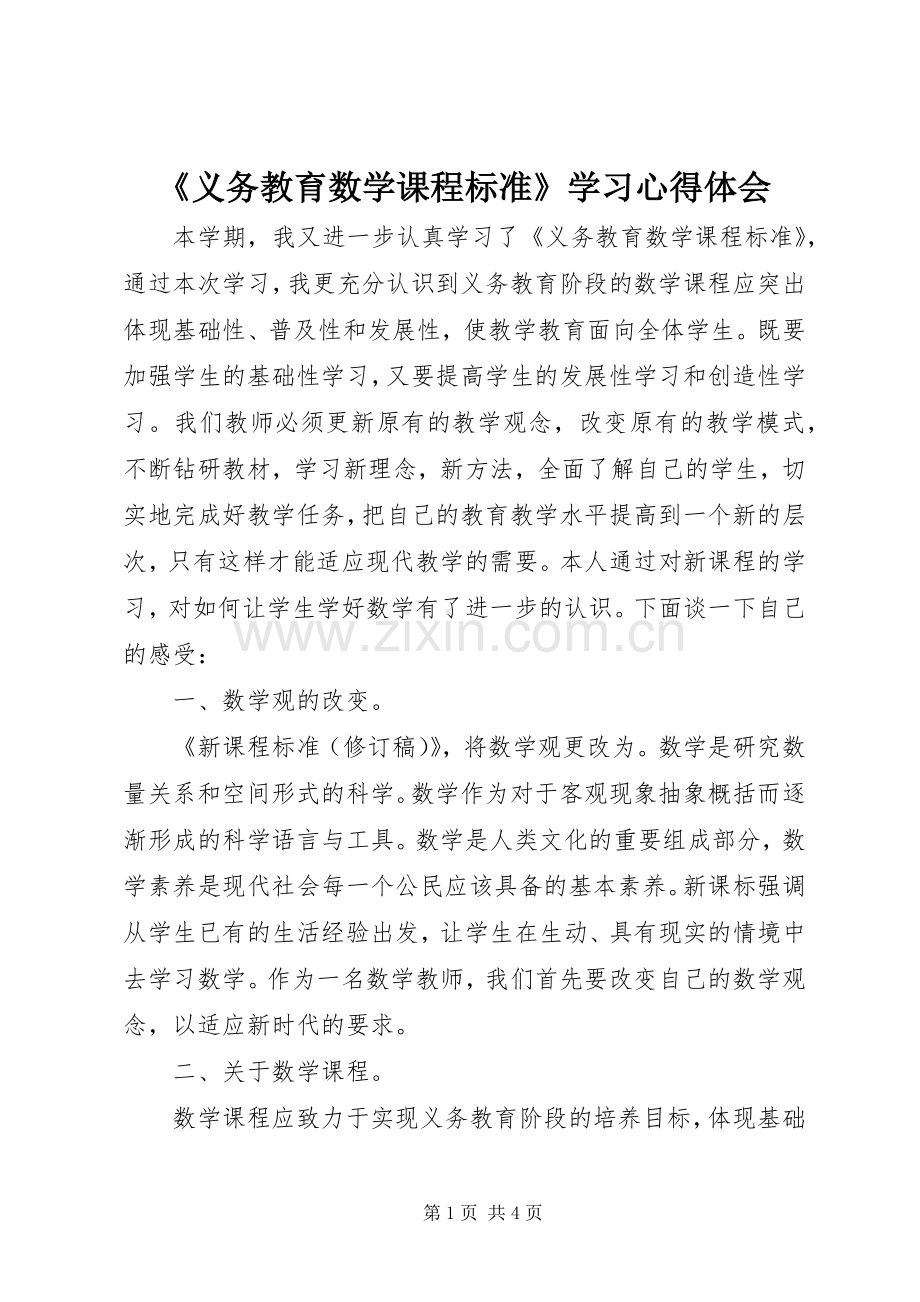 《义务教育数学课程标准》学习心得体会.docx_第1页