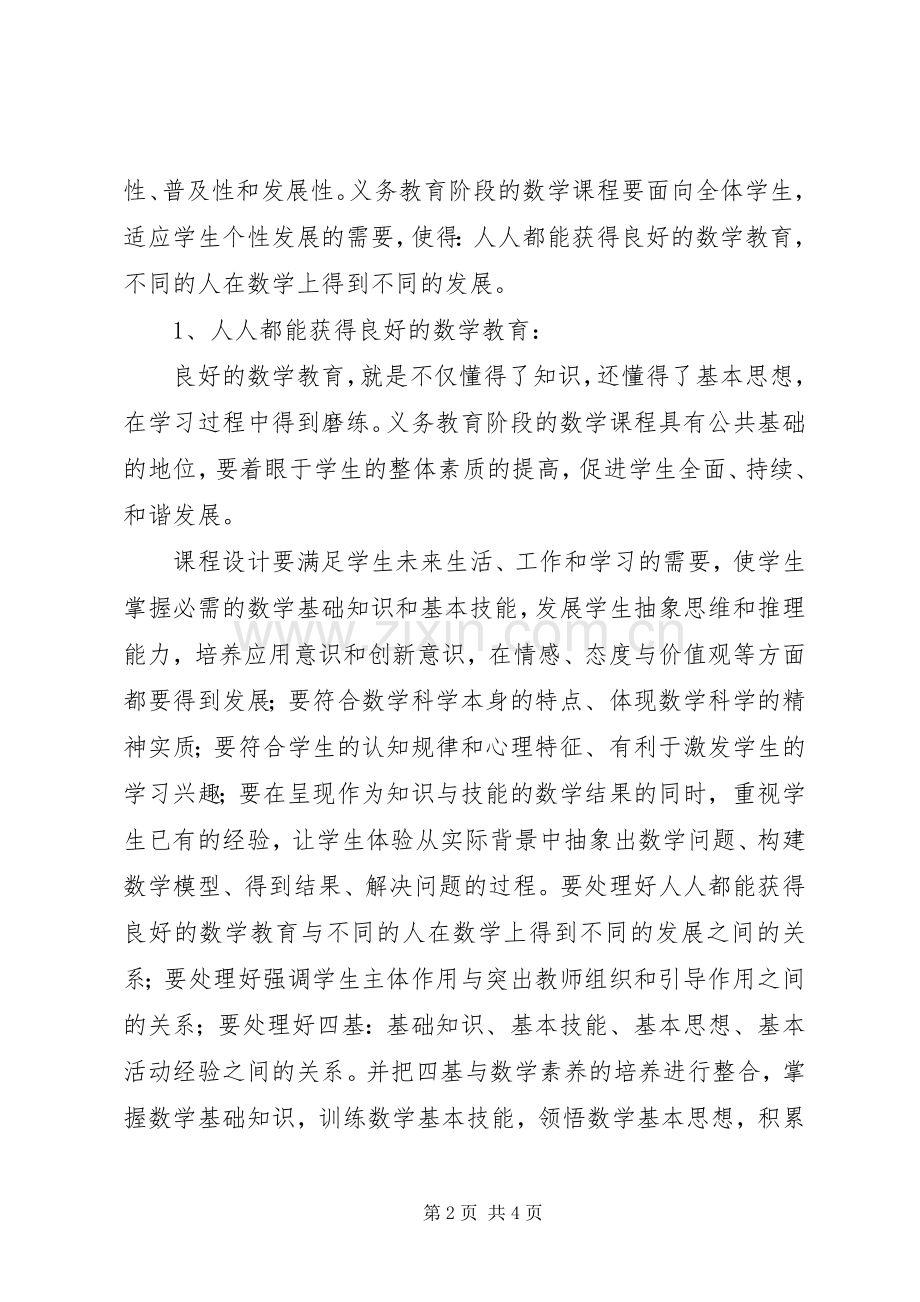 《义务教育数学课程标准》学习心得体会.docx_第2页