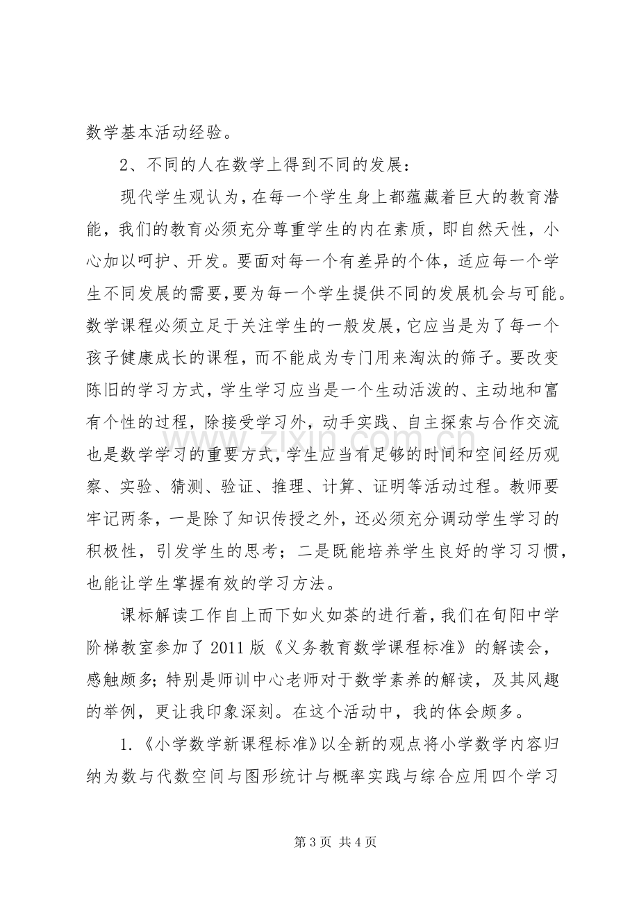 《义务教育数学课程标准》学习心得体会.docx_第3页