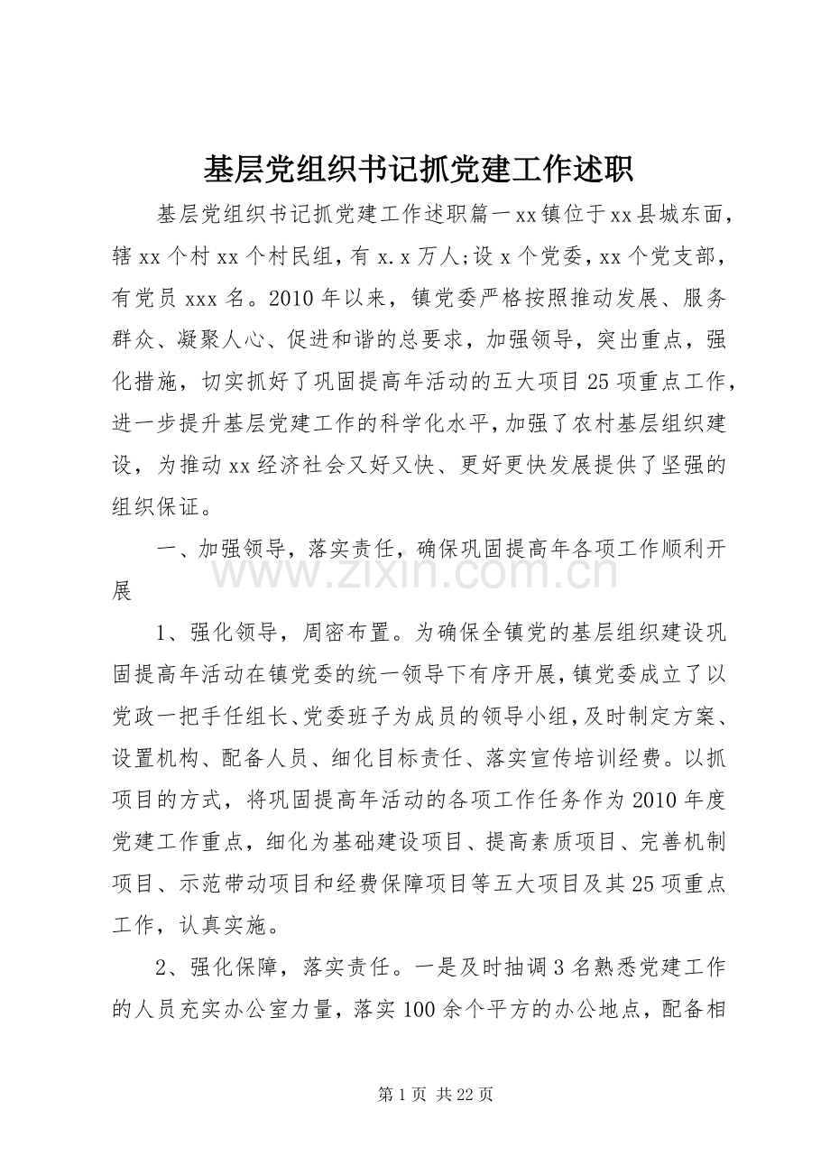 基层党组织书记抓党建工作述职.docx_第1页