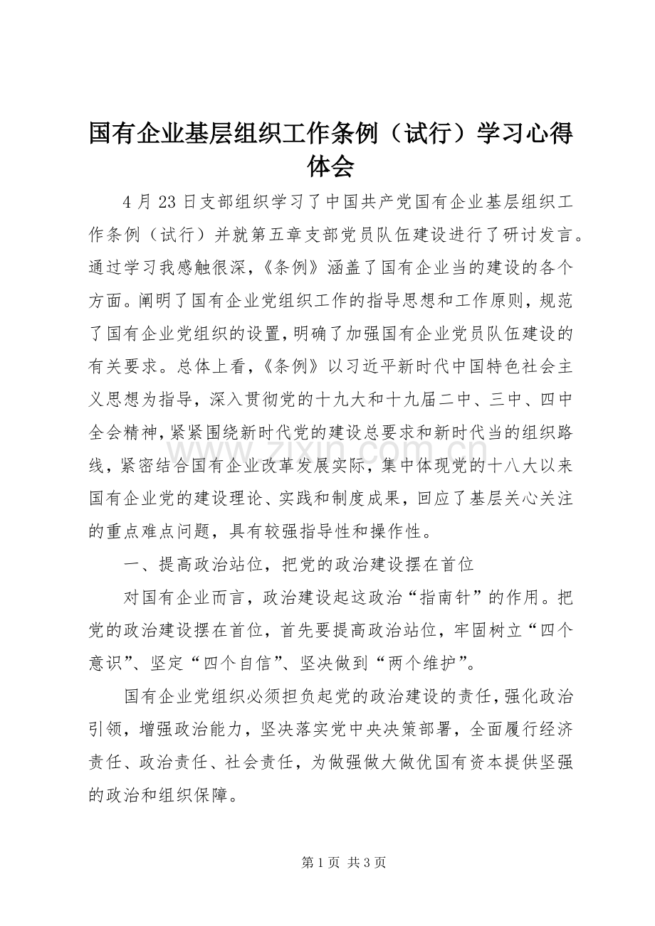 国有企业基层组织工作条例（试行）学习心得体会.docx_第1页