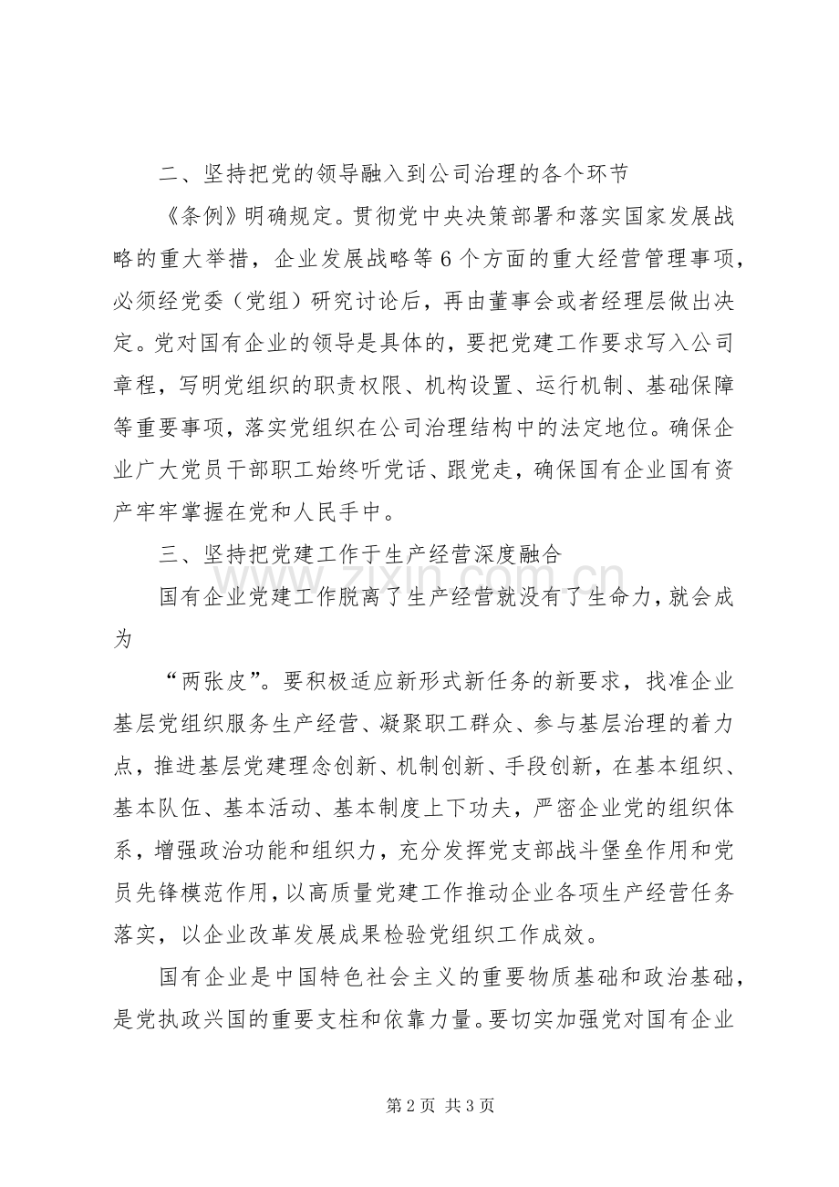 国有企业基层组织工作条例（试行）学习心得体会.docx_第2页