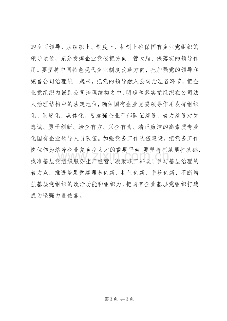 国有企业基层组织工作条例（试行）学习心得体会.docx_第3页