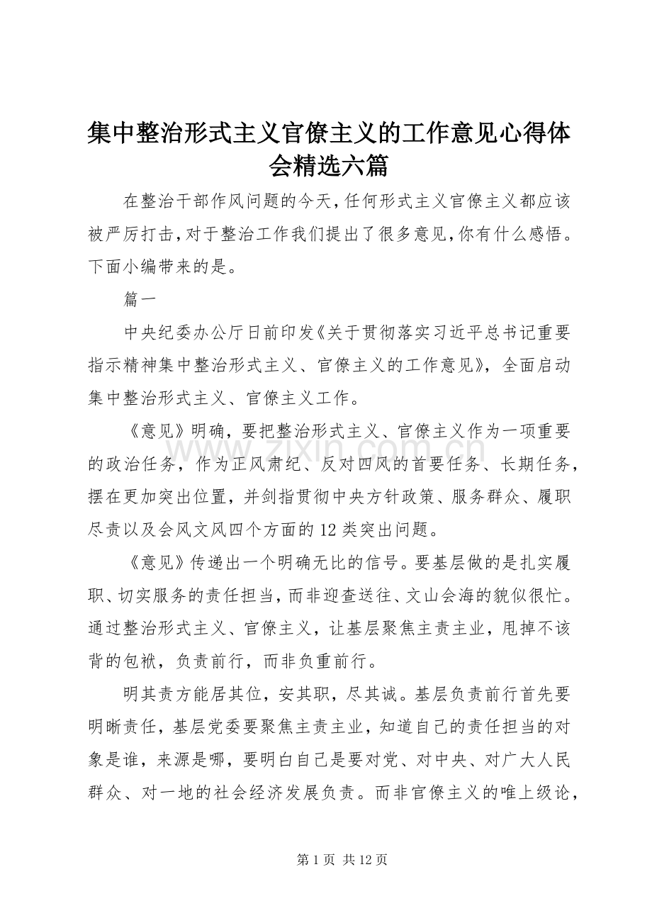 集中整治形式主义官僚主义的工作意见心得体会六篇.docx_第1页