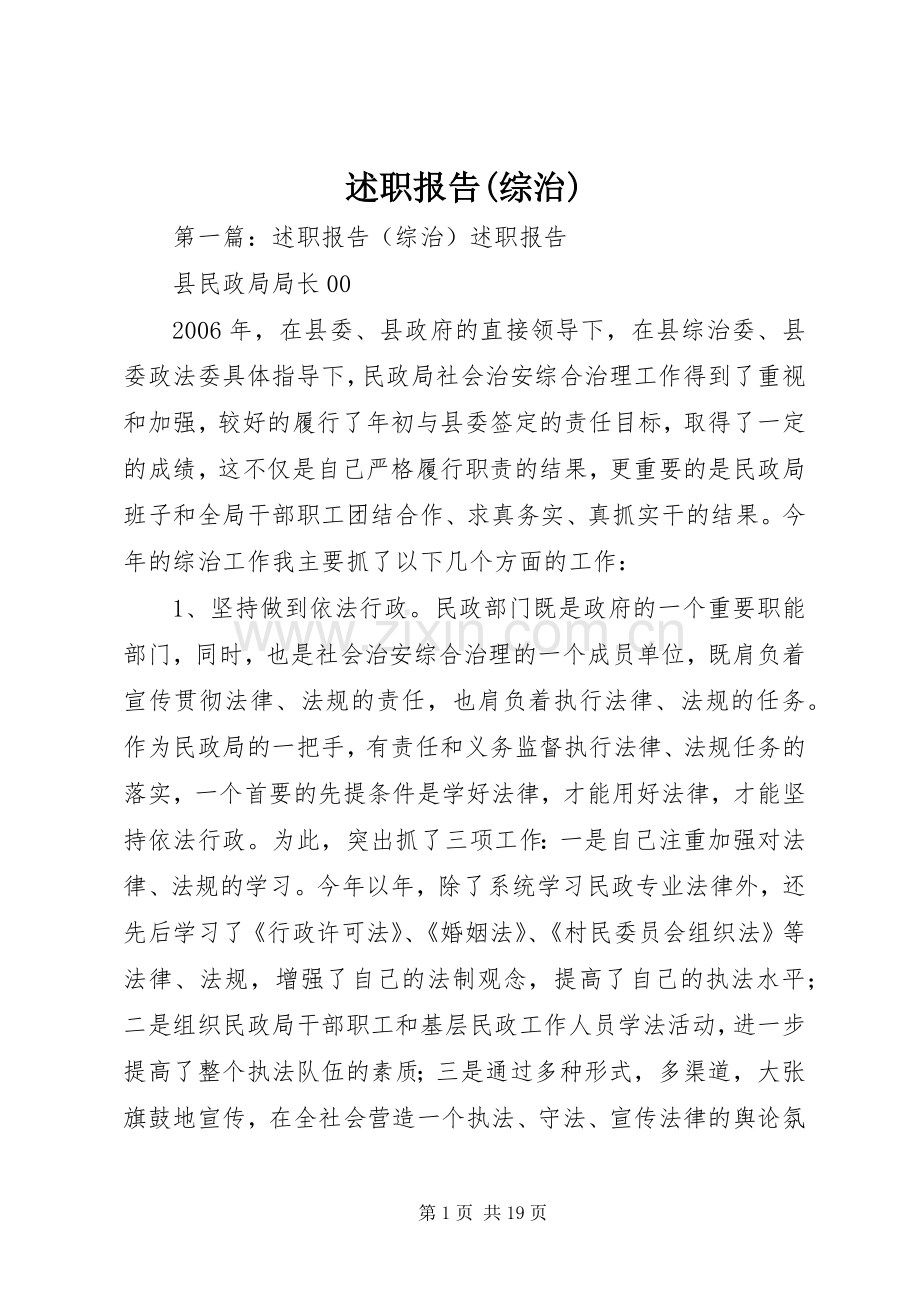 述职报告(综治).docx_第1页