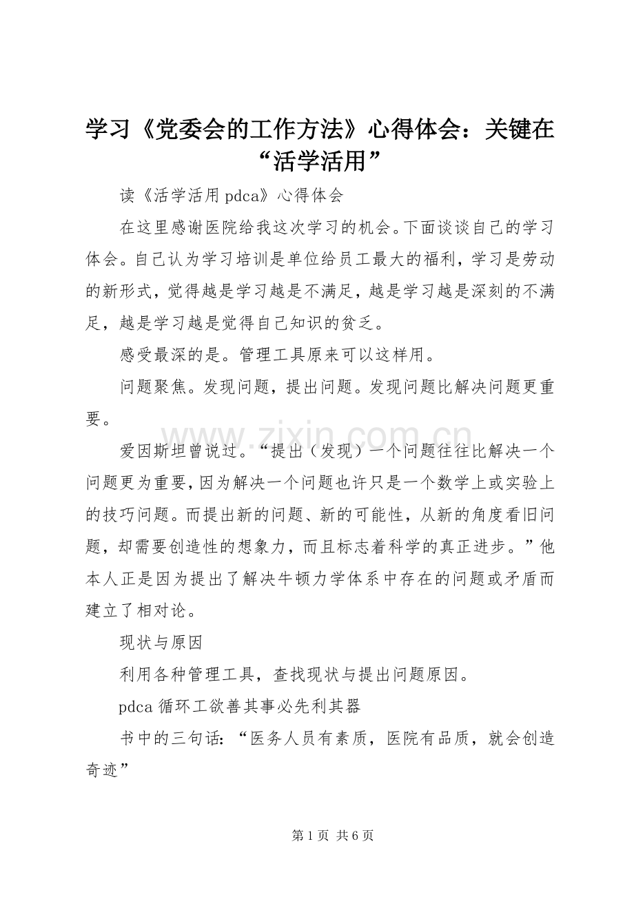 学习《党委会的工作方法》心得体会：关键在“活学活用”.docx_第1页