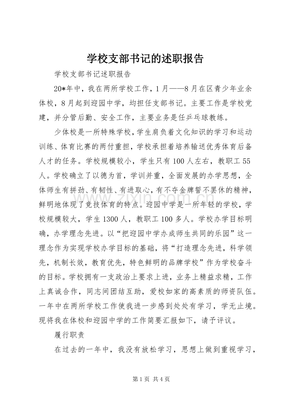 学校支部书记的述职报告.docx_第1页