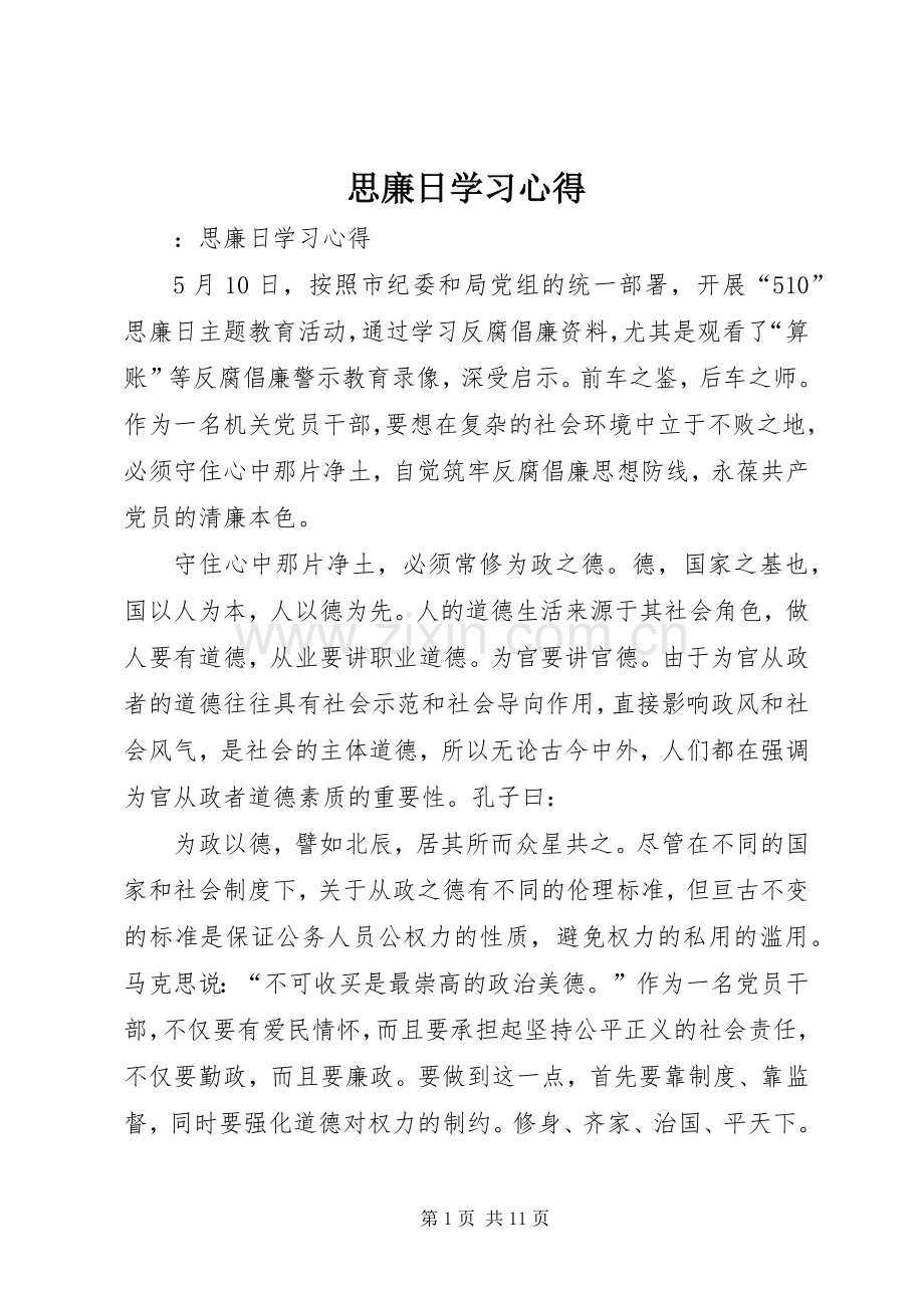 思廉日学习心得.docx_第1页