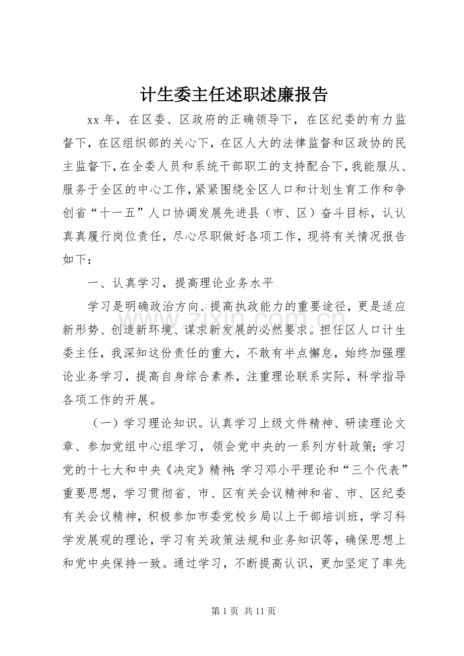 计生委主任述职述廉报告.docx_第1页