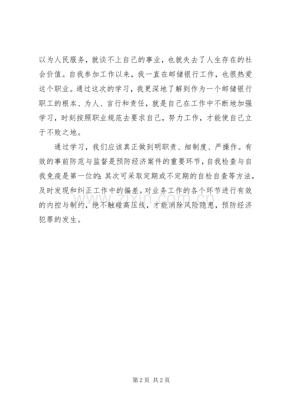 邮政银行警示教育观后感5篇.docx_第2页