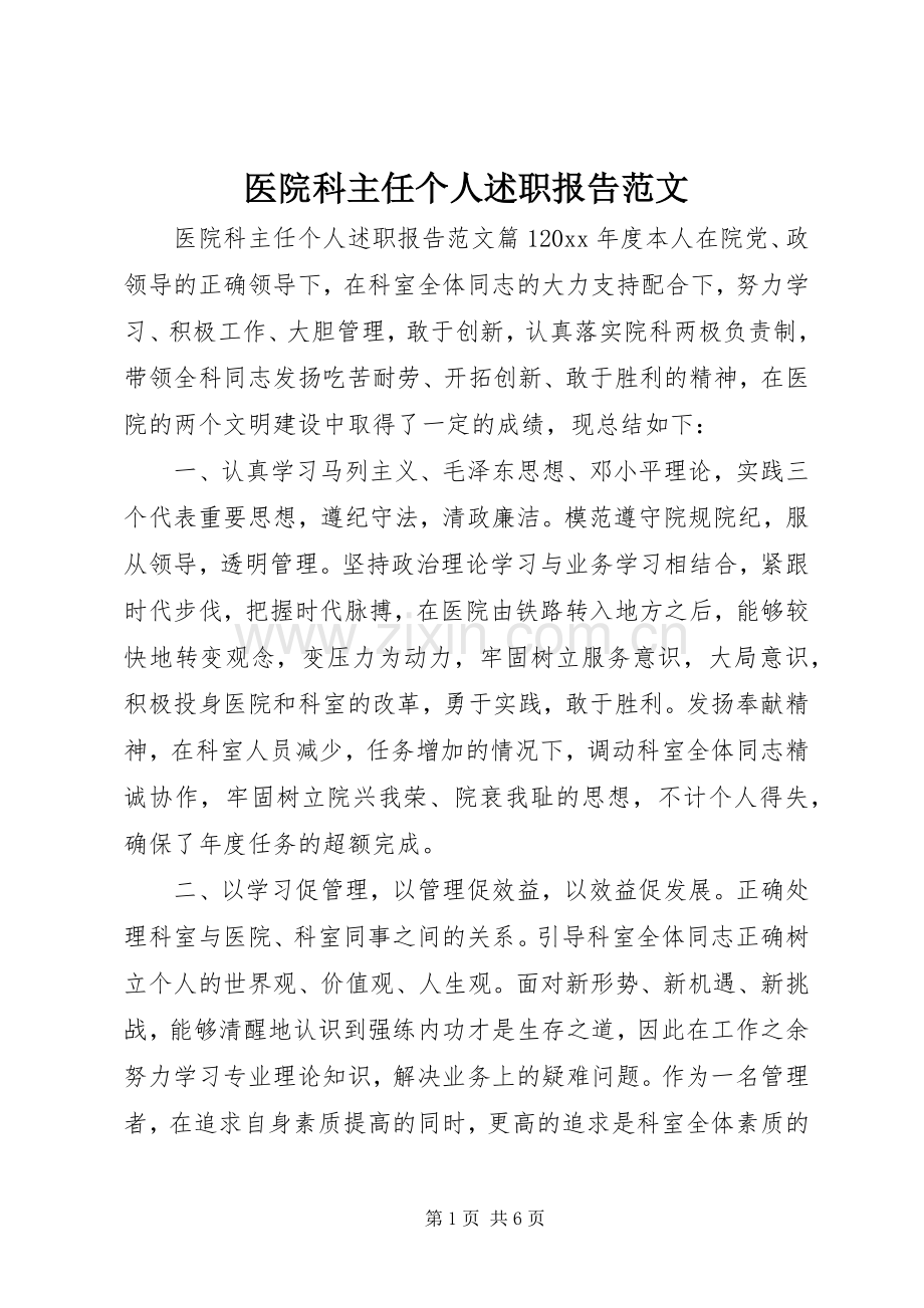 医院科主任个人述职报告范文.docx_第1页