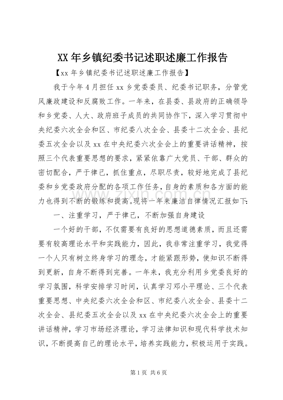 XX年乡镇纪委书记述职述廉工作报告.docx_第1页