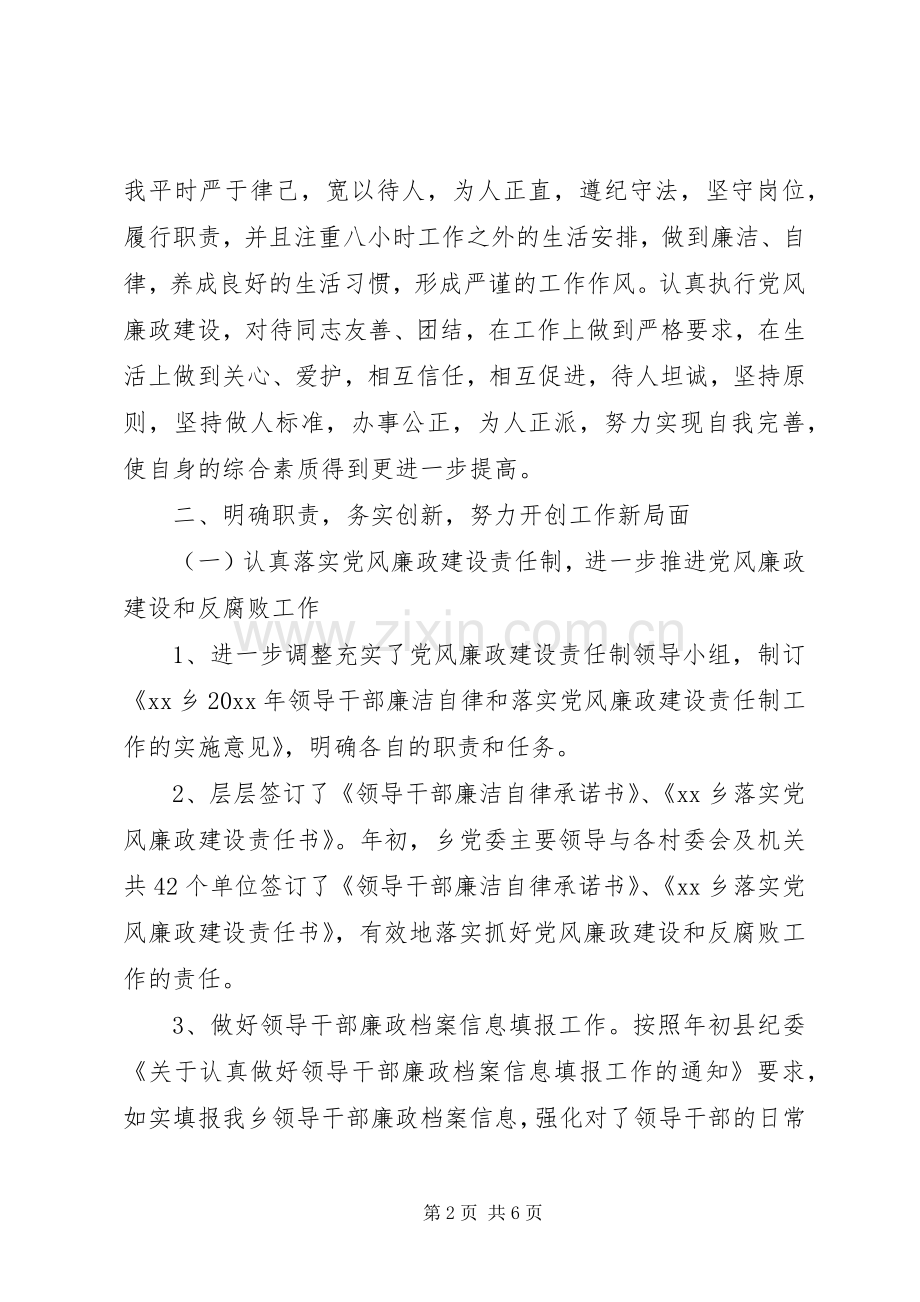 XX年乡镇纪委书记述职述廉工作报告.docx_第2页