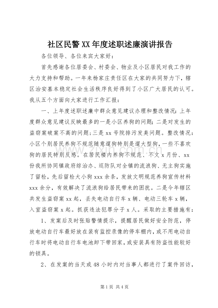 社区民警XX年度述职述廉演讲报告.docx_第1页