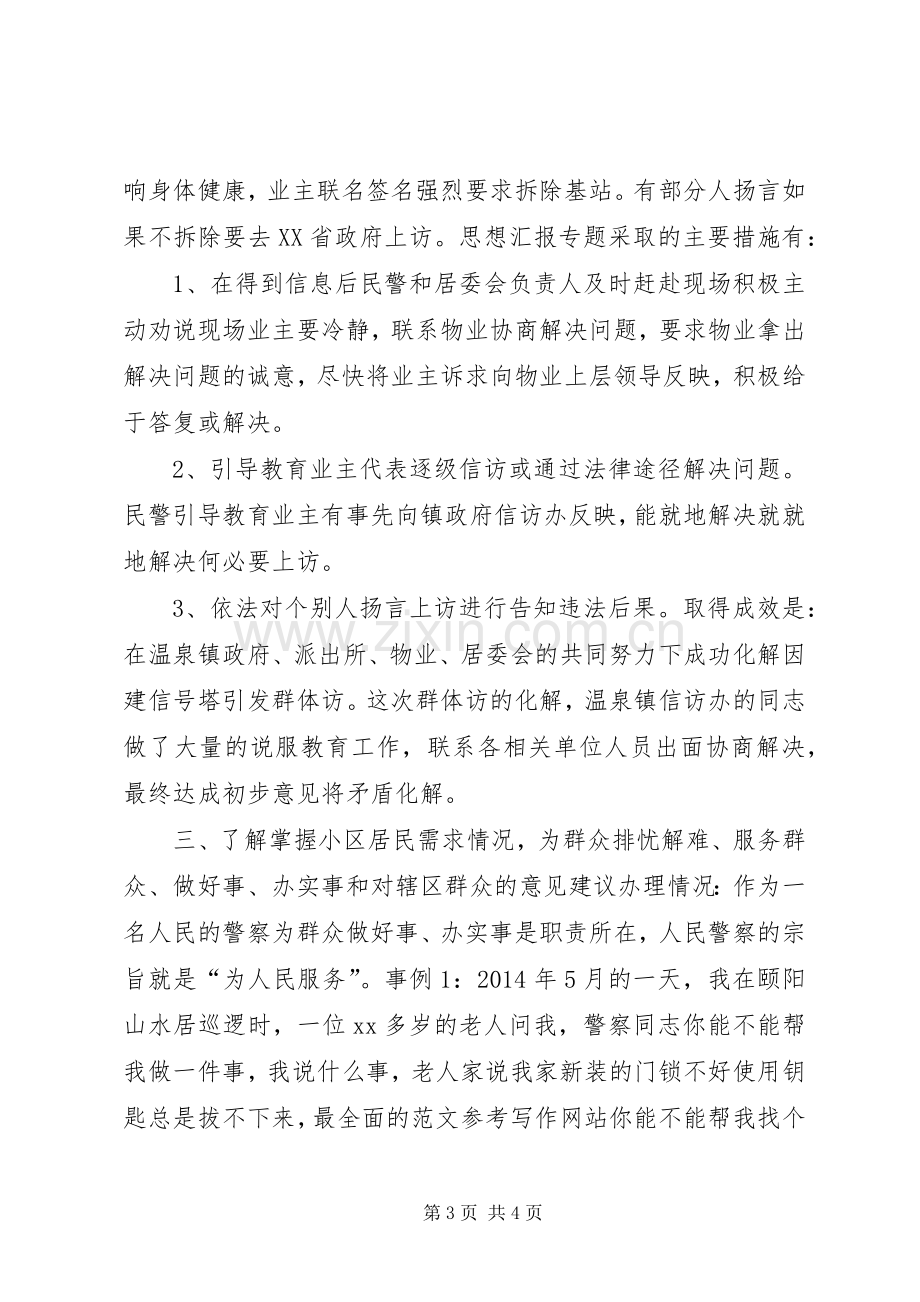 社区民警XX年度述职述廉演讲报告.docx_第3页