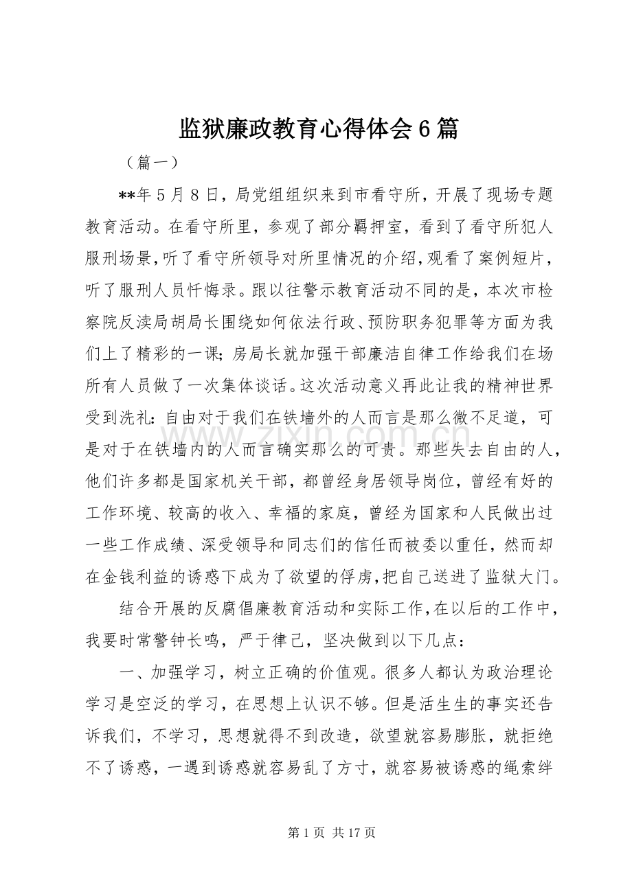 监狱廉政教育心得体会6篇.docx_第1页