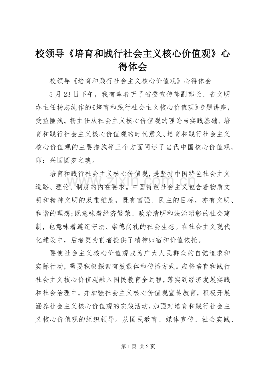 校领导《培育和践行社会主义核心价值观》心得体会.docx_第1页