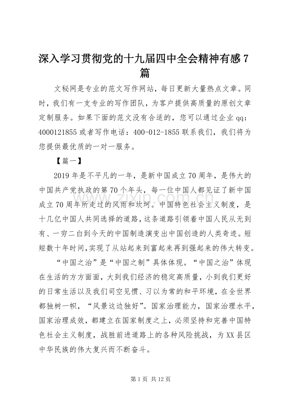 深入学习贯彻党的十九届四中全会精神有感7篇.docx_第1页